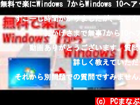 無料で楽にWindows 7からWindows 10へアップグレード  (c) PCまなぶ