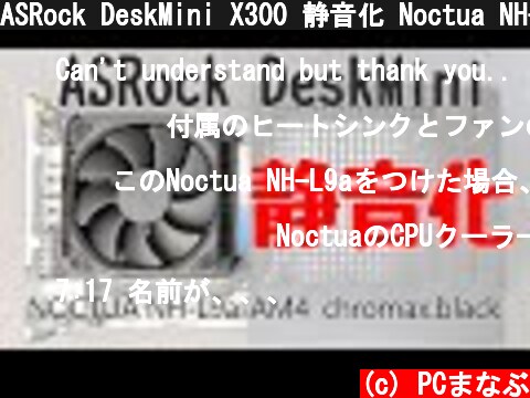 ASRock DeskMini X300 静音化 Noctua NH-L9a-AM4 chromax.black  (c) PCまなぶ