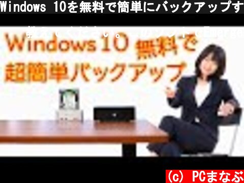 Windows 10を無料で簡単にバックアップする(EaseUS Todo Backup編)  (c) PCまなぶ