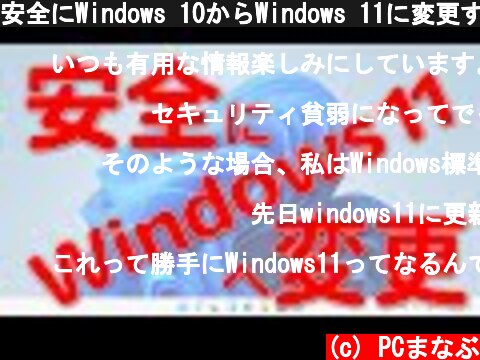 安全にWindows 10からWindows 11に変更する方法  (c) PCまなぶ
