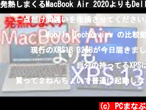 発熱しまくるMacBook Air 2020よりもDell New XPS 13  (c) PCまなぶ