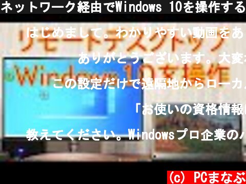 ネットワーク経由でWindows 10を操作する（リモートデスクトップ編）  (c) PCまなぶ