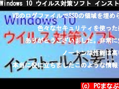 Windows 10 ウイルス対策ソフト インストール不要‼  (c) PCまなぶ