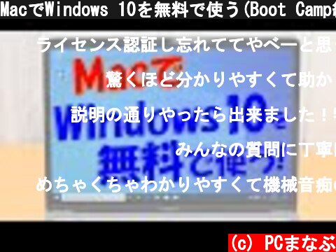 MacでWindows 10を無料で使う(Boot Camp編)  (c) PCまなぶ
