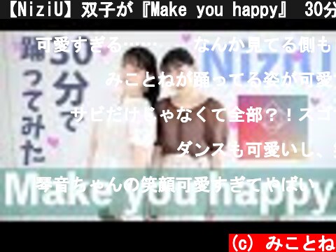 【NiziU】双子が『Make you happy』 30分で覚える！！【踊ってみた】  (c) みことね