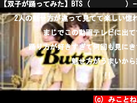 【双子が踊ってみた】BTS (방탄소년단) - Butter 【Dance Cover】  (c) みことね