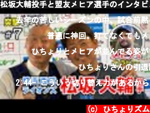 松坂大輔投手と盟友メヒア選手のインタビューをお届け。  (c) ひちょりズム