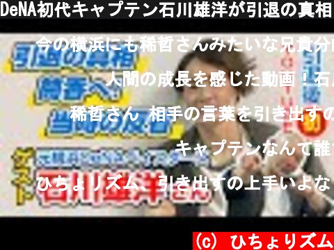DeNA初代キャプテン石川雄洋が引退の真相を語る。盟友筒香選手の話題まで！  (c) ひちょりズム