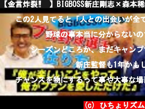 【金言炸裂‼️】BIGBOSS新庄剛志×森本稀哲、緊急対談後編‼︎  (c) ひちょりズム