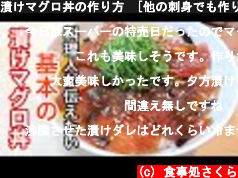 漬けマグロ丼の作り方　[他の刺身でも作り方は一緒です]  (c) 食事処さくら