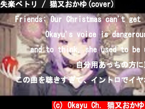 失楽ペトリ / 猫又おかゆ(cover)  (c) Okayu Ch. 猫又おかゆ