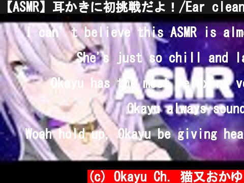 【ASMR】耳かきに初挑戦だよ！/Ear cleaning【ホロライブ/猫又おかゆ】  (c) Okayu Ch. 猫又おかゆ