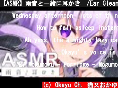 【ASMR】雨音と一緒に耳かき☔/Ear Cleaning【猫又おかゆ/ホロライブ】  (c) Okayu Ch. 猫又おかゆ