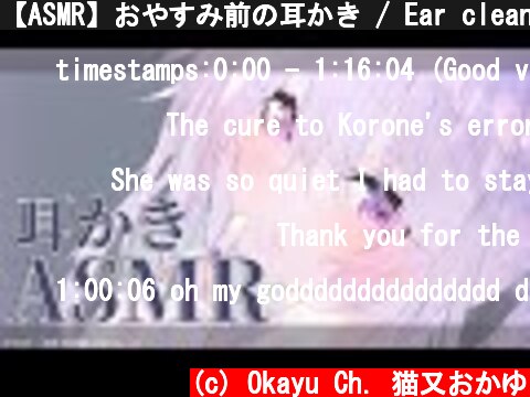 【ASMR】おやすみ前の耳かき / Ear cleaning【ホロライブ/猫又おかゆ】  (c) Okayu Ch. 猫又おかゆ