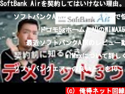 SoftBank Airを契約してはいけない理由。速度が遅い・繋がらないワケを解説します  (c) 俺得ネット回線
