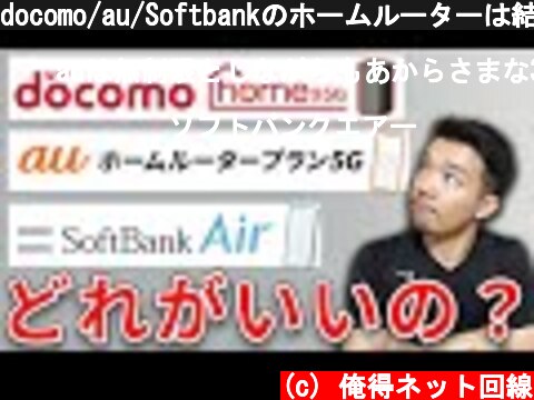 docomo/au/Softbankのホームルーターは結局どれがおすすめ？違いを解説  (c) 俺得ネット回線