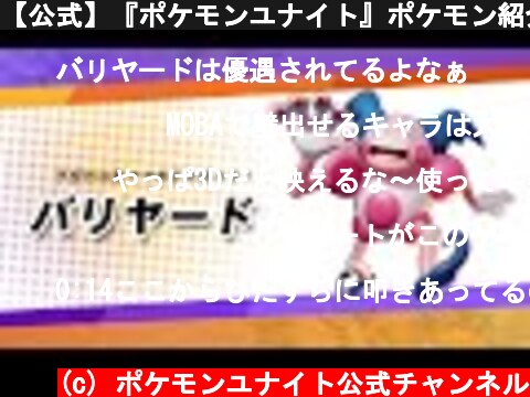 【公式】『ポケモンユナイト』ポケモン紹介映像 バリヤード  (c) ポケモンユナイト公式チャンネル