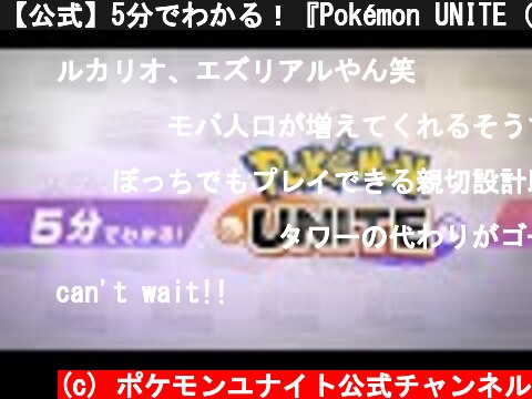 【公式】5分でわかる！『Pokémon UNITE（ポケモンユナイト）』  (c) ポケモンユナイト公式チャンネル