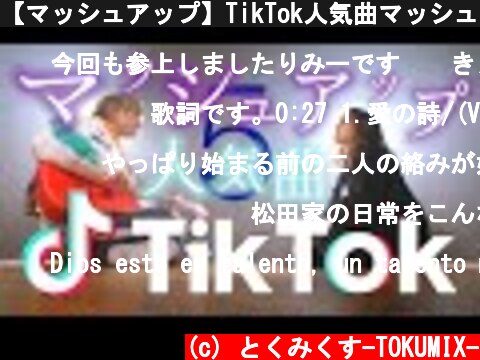 【マッシュアップ】TikTok人気曲マッシュアップ！！Part.5 (TOKU MIX＆RiMy mashup.)【Mashup】  (c) とくみくす-TOKUMIX-