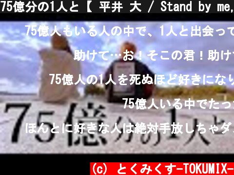75億分の1人と【 平井 大 / Stand by me, Stand by you. 】(TOKU MIX＆RiMy full cover.)  (c) とくみくす-TOKUMIX-