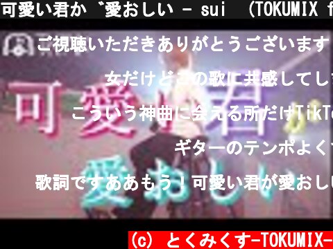 可愛い君が愛おしい - sui  (TOKUMIX full cover.) 【歌詞・コードあり】TikTok  (c) とくみくす-TOKUMIX-