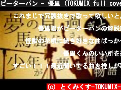 ピーターパン - 優里 (TOKUMIX full cover.) ティックトック 【フル歌詞・コード】  (c) とくみくす-TOKUMIX-
