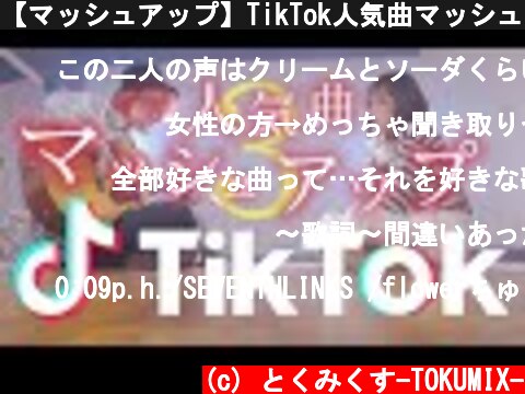 【マッシュアップ】TikTok人気曲マッシュアップ！！Part.3 (TOKU MIX＆RiMy mashup.)【Mashup】  (c) とくみくす-TOKUMIX-