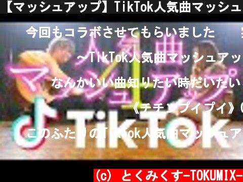 【マッシュアップ】TikTok人気曲マッシュアップ！！Part.4 (TOKU MIX＆RiMy mashup.)【Mashup】  (c) とくみくす-TOKUMIX-