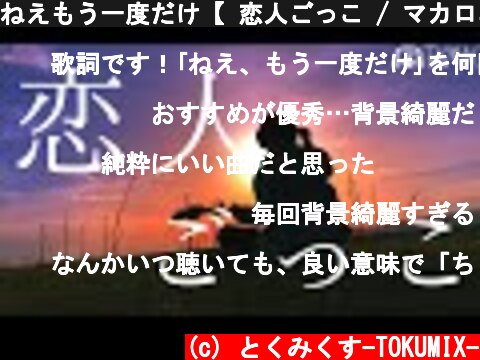 ねえもう一度だけ【 恋人ごっこ / マカロニえんぴつ 】(TOKUMIX full cover.)  (c) とくみくす-TOKUMIX-