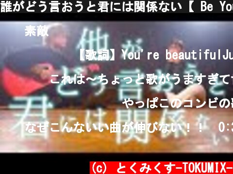 誰がどう言おうと君には関係ない【 Be You (feat. RAU DEF) 】(TOKU MIX＆RiMy full cover.)【フル歌詞・コードあり】  (c) とくみくす-TOKUMIX-