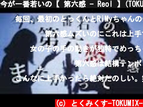 今が一番若いの【 第六感 - Reol 】(TOKU MIX＆RiMy full cover.)【フル歌詞・コードあり】  (c) とくみくす-TOKUMIX-