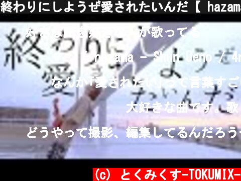 終わりにしようぜ愛されたいんだ【 hazama - Shun Ueno / 4na 】(とくみくす full cover.)【フル歌詞・コードあり】  (c) とくみくす-TOKUMIX-