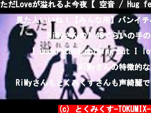 ただLoveが溢れるよ今夜【 空音 / Hug feat. kojikoji (Album ver.) 】(TOKU MIX＆RiMy full cover.)【 TikTok 】  (c) とくみくす-TOKUMIX-