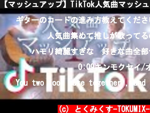 【マッシュアップ】TikTok人気曲マッシュアップ！！(TOKU MIX＆RiMy mashup.)【Mashup】  (c) とくみくす-TOKUMIX-