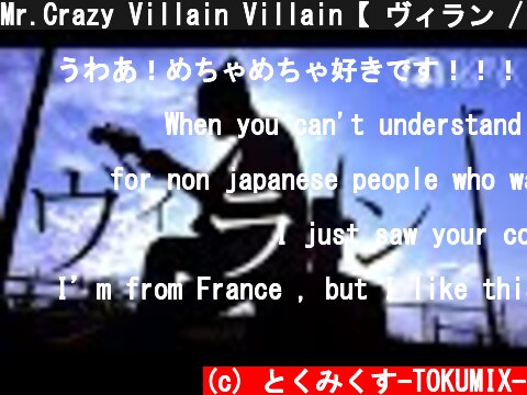 Mr.Crazy Villain Villain【 ヴィラン / flower・てにをは 】(TOKUMIX full cover.)【 TikTok 】  (c) とくみくす-TOKUMIX-