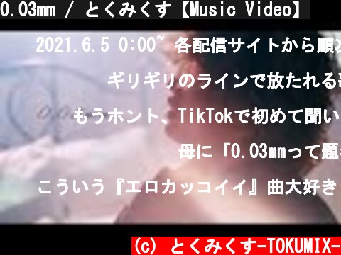 0.03mm / とくみくす【Music Video】  (c) とくみくす-TOKUMIX-