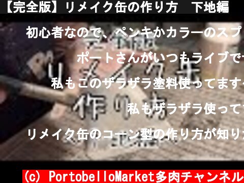 【完全版】リメイク缶の作り方　下地編  (c) PortobelloMarket多肉チャンネル