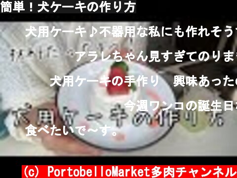 簡単！犬ケーキの作り方  (c) PortobelloMarket多肉チャンネル