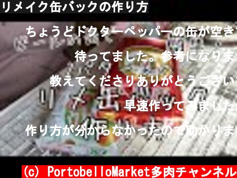 リメイク缶バックの作り方  (c) PortobelloMarket多肉チャンネル