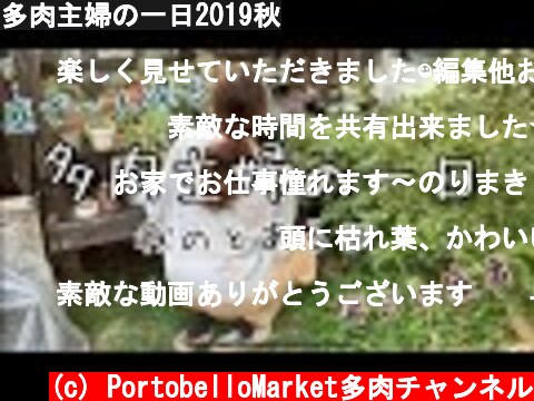 多肉主婦の一日2019秋  (c) PortobelloMarket多肉チャンネル