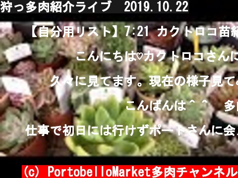 狩っ多肉紹介ライブ　2019.10.22  (c) PortobelloMarket多肉チャンネル