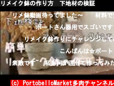 リメイク鉢の作り方　下地材の検証  (c) PortobelloMarket多肉チャンネル