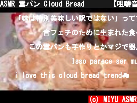 ASMR 雲パン Cloud Bread 구름빵【咀嚼音/大食い/Mukbang/Eating Sounds】  (c) MIYU ASMR