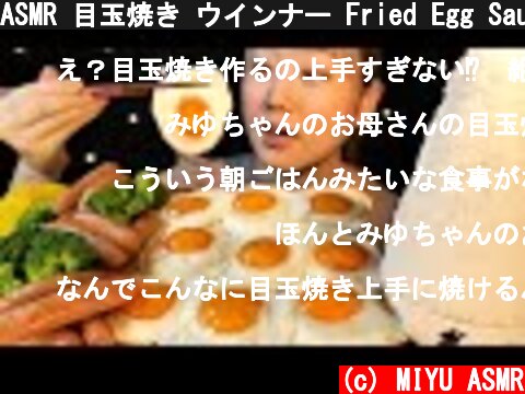 ASMR 目玉焼き ウインナー Fried Egg Sausage 계란 후라이 소시지【咀嚼音/大食い/Mukbang/Eating Sounds】  (c) MIYU ASMR