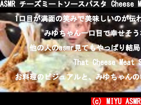 ASMR チーズミートソースパスタ Cheese Meat Sauce Pasta 치즈 미트 소스 파스타【咀嚼音/大食い/Mukbang/Eating Sounds】  (c) MIYU ASMR