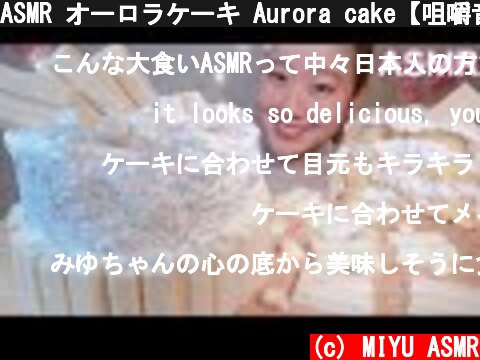 ASMR オーロラケーキ Aurora cake【咀嚼音/Mukbang/Eating Sounds】  (c) MIYU ASMR