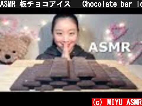ASMR 板チョコアイス🍫 Chocolate bar ice cream🍫【咀嚼音/mukbang/Eating Sounds】  (c) MIYU ASMR