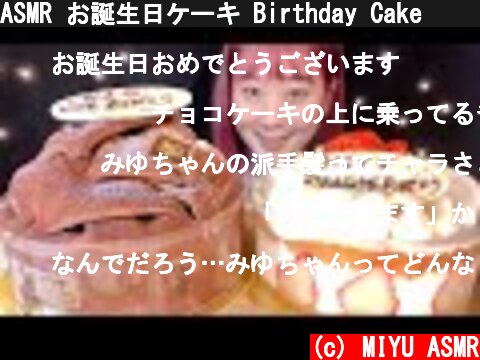 ASMR お誕生日ケーキ Birthday Cake 생일 케이크【咀嚼音/大食い/Mukbang/Eating Sounds】  (c) MIYU ASMR