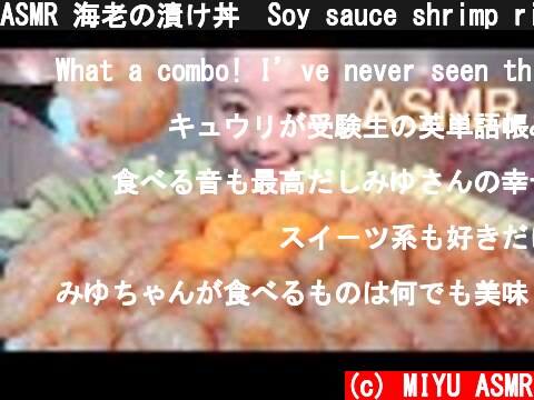 ASMR 海老の漬け丼　Soy sauce shrimp rice【咀嚼音/ Mukbang/ Eating Sounds】  (c) MIYU ASMR