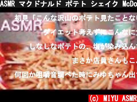 ASMR マクドナルド ポテト シェイク McDonald's french fries, shake 【咀嚼音/ Mukbang/ Eating Sounds】  (c) MIYU ASMR